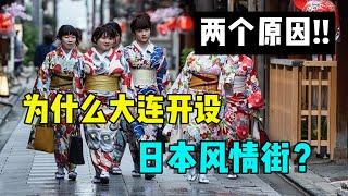 被日本殖民统治40年！大连为什么还开设「日本风情街」？当年的“旅顺大屠杀”忘了吗？