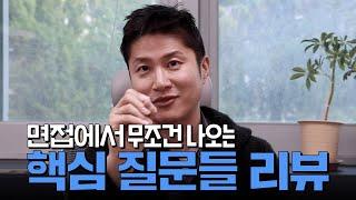 첫 질문부터 마지막 질문까지 같이 살펴 봅시다! [feat 인사 및 복장은 덤]