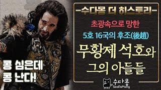 5호16국의 후조, 잔혹함이 닮은 아버지와 아들들(중국역사)[수다몽 더 히스토리]