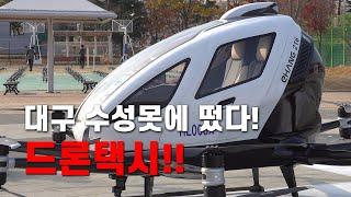 대구 수성못에 떴다! 드론택시!! | 영남일보