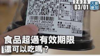 食品超過有效期限  還可以吃嗎?｜大愛新聞 @DaaiWorldNews