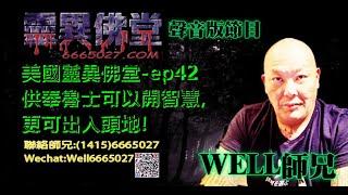 0202BBK美國靈異佛堂電台節目-ep42  供奉魯士可以開智慧,更可出人頭地! #美國靈異佛堂  #師兄 #美國 #靈異 #泰國 #神佛 #魯士