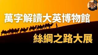 深度解析大英博物馆丝绸之路大展：日本奈良平城京、韩国庆州金城（新罗）、帝都长安与唐代“黑石号”沉船