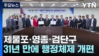 31년 만에 행정체제 개편...제물포·영종·검단구 탄생 / YTN