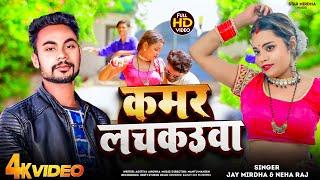 #video || कमर लचकउवा || Kamar Lachkauwa || #neha raj & #jai mirdha || #bhojpuri New song 2024