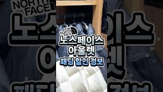 #노스페이스 패딩 아울렛 세일 중? 