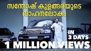 Santhosh George Kulangara and the cars he owns | Chat with Baiju N Nair