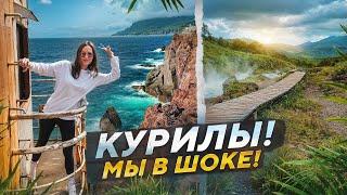 КУРИЛЬСКИЕ ОСТРОВА! МЫ В ШОКЕ ОТ КРАСОТЫ!