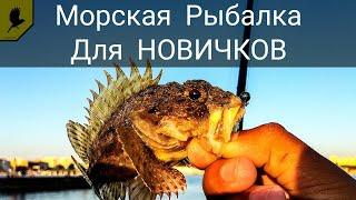 Как рыбачить на море? ДЛЯ НОВИЧКОВ!!!