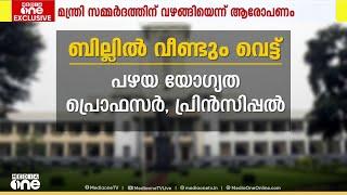 സർവകലാശാല നിയമ ഭേദഗതി ബില്ലിൽ മാറ്റം, പ്രോ. വിസി നിയമനയോഗ്യത വെട്ടിക്കുറച്ചു