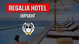 ОТЕЛИ В НЯЧАНГЕ | REGALIA HOTEL NHA TRANG | КАКОЙ ОТЕЛЬ ВЫБРАТЬ В НЯЧАНГЕ  | РАЙОНЫ НЯЧАНГА