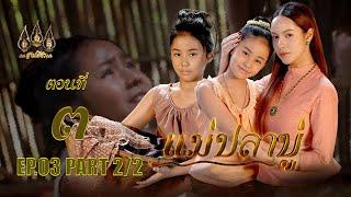 แม่ปลาบู่ -  ตอนที่ 3 [2/2] ช่วงหลัง (8 มีนาคม 2568) EP.3 PART 2