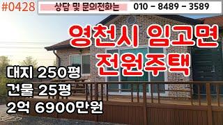 #0428 임고면 전원주택 250평 25평 2억 6900만원/ 광활히 넓은 대지에는 자갈마당과 텃밭이 넓게넓게!/주차도 얼마든지!  /#영천땅 #영천촌집 010-8489-3589/