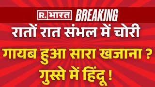 Big News On Sambhal Treasure: रातों रात संभल में चोरी गायब हुआ सारा खजाना ? | CM Yogi |Breaking