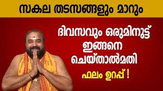 സകലതടസങ്ങളും മാറാന്‍ദിവസവും ഒരുമിനുട്ട്ഇങ്ങനെ ചെയ്താല്‍മതി; ഫലം ഉറപ്പ്! | Jyothishavartha