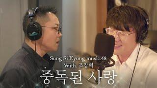 [성시경 노래] 48. 중독된 사랑 (With.조장혁) l Sung Si Kyung Music