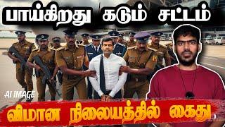 புலம்பெயர் தமிழர் விமான நிலையத்தில் கைது! | Sri Lanka | Tamil News | Krishanth’s EYE