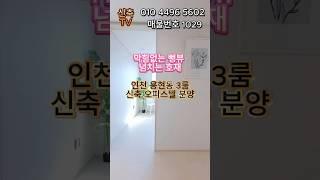[인천신축오피스텔] "교통·생활·미래가치 3박자 완벽한 매물!"  용현동 3룸 신축 오피스텔 매매 (매물번호 1029)#인천신축오피스텔 #인천오피스텔매매 #인천신축