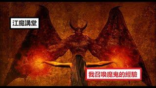 江魔講堂：我召喚魔鬼的經驗。跟魔鬼交易需要獻上自己的靈魂嗎？