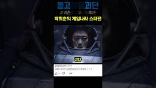 박희순의 게임나라 스타편 #웃긴광고 #돌고래유괴단