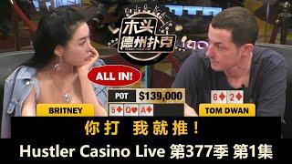 Pro都在被军训？！TomDwan, Peter, TrickTime, Britney！Hustler Casino Live 第377季第1集 德州扑克现金桌