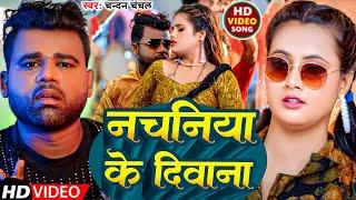 #Video | चोली के पीछे का बा  | #Chandan Chanchal | Nachniya Ke Diwana | New Bhojpuri Song 2024