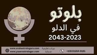 بلوتو الى الدلو الذكاء الاصطناعي والفضاء الى عام 2044