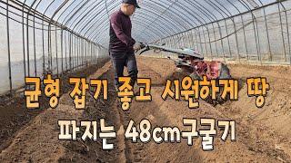 균형잡기 좋고 시원하게 땅파지는 48cm아세아 관리기구굴기