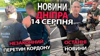 Незаконний перетин кордону та останні новини: новини Дніпра 14 серпня| Дніпро Оперативний