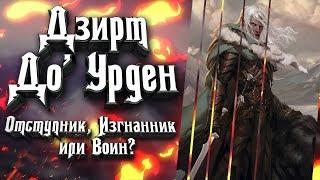 Дзирт До'Урден - кто этот темный эльф? Отступник? Изгнанник? Воин? История великого персонажа D&D