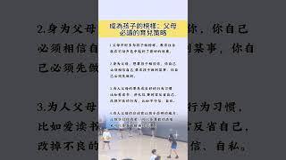 #家庭教育 #言傳身教 #父母榜樣 #親子關係 #育兒建議 #行為習慣 #自信心 #教育技巧 #孩子成長 #父母指導