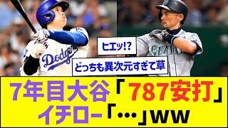 7年目途中の大谷「通算787安打」 イチロー「…」ww【プロ野球なんJ反応】