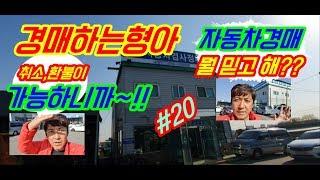 【중고차 성능점검】 취소 환불이 가능한 중고차~ 중고차경매 아직 모르세요??