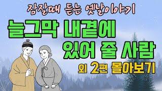 " 1시간 연속듣기 " 잠잘때 듣는 옛날이야기" 늘그막 내곁에 있어 줄 사람 외 2편 #옛날이야기 #야담 #민담 #전설