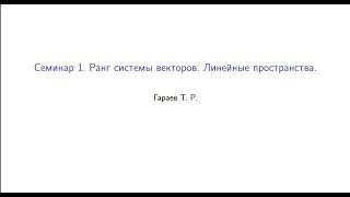 Семинар 1. Ранг системы векторов. Линейные пространства.