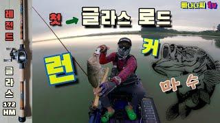 글라스로드 런커 배스 [빠나나씨 tv] #bass #카약피싱 #대호만 #fishing