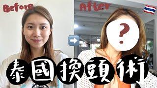 【泰妝】最強換頭術！泰國本地彩妝師幫我化妝「拜托把我化成Bella！」HKD300 把我化成XX？體驗泰國本地化妝室