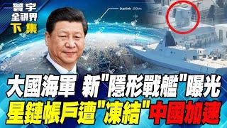 大國海軍 新"隱形戰艦"曝光 星鏈帳戶遭"凍結" 中國加速 寰宇全視界 20240901-2【完整版下集】