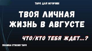 Мужчинам Твоя личная жизнь в августе  ‍️ ТАРО Расклад для МУЖЧИН