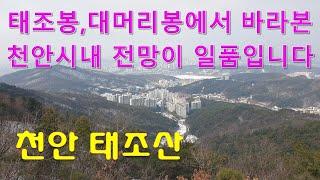 천안 태조산 탐방, 태조봉과 대머리봉에서 바라본 천안시내 전망이 일품입니다