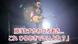 BUMP OF CHICKEN 就活生必見！？藤くん&ヒロの模擬面接！ 藤「ますかわひろあき…これひろあきでいいよね？」2019/1/13