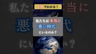 【意外な事実】歴史とデータが語る本当の世界の姿とは？【戦争/疫病/世界情勢/ファクトフルネス】#shorts #世界  #歴史 #統計 #社会