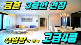 [파주고급주택][파주4룸][수영장주택][금촌신축빌라][수영장4룸] 경기도 파주시 금촌 수영장이 있는 고급 4룸 3호선 연장되니 호재도 좋구나!
