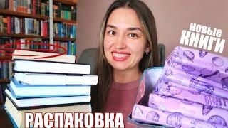 Распаковка ОЧЕНЬ КРУТЫХ НОВЫХ КНИГ 