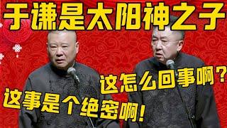 【绝密】郭德纲：于谦是太阳神的儿子！于谦：这…这是怎么回事啊？郭德纲：这事情是个绝密啊！德雲社相聲大全 #郭德纲 #于谦#德云社#优酷