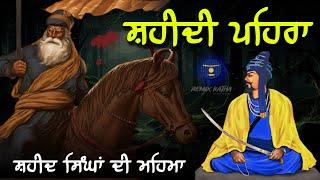 Remix Katha | Shaheedi Pehra | Shaheed Singha Da Pehra | Giani sher singh ji