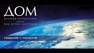 Дом. История путешествия. Часть 1.