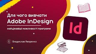 Огляд програми Adobe InDesign: чим може бути корисною та що взагалі робить