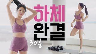 30 Min Lower Body DB - 30분 중고급자 하체 덤벨 - 이거 하나로 끝 시리즈