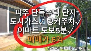 가격내림!! 파주 단독주택. 이마트 도보5분. 벙커주차장. 도시가스. 오폐수직관 / 파주단독주택 매매 / 파주전원주택 매매 / 운정신도시 단독주택